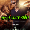 Arrambam (2013) Bangla Dubbed