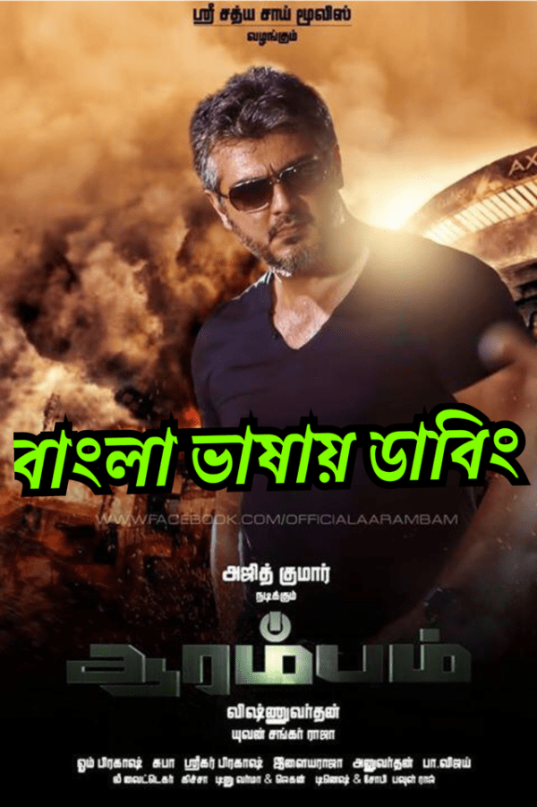 Arrambam (2013) Bangla Dubbed